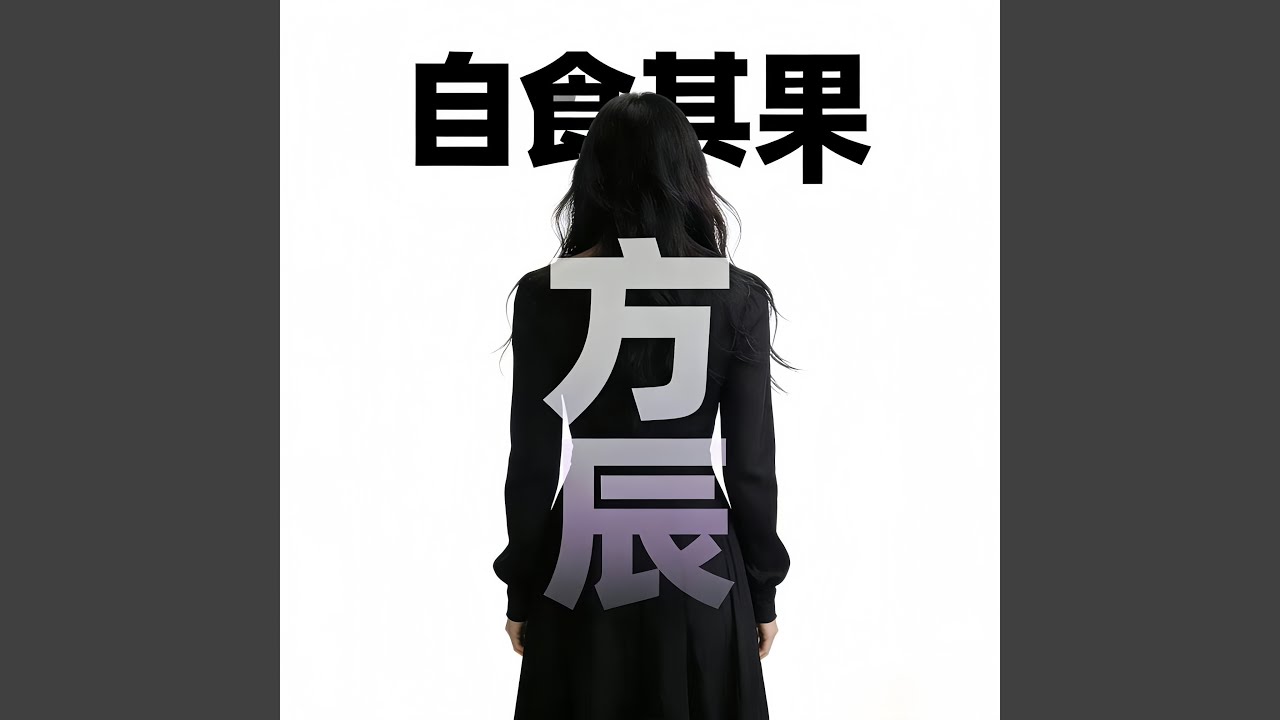 自食其果(节奏版)