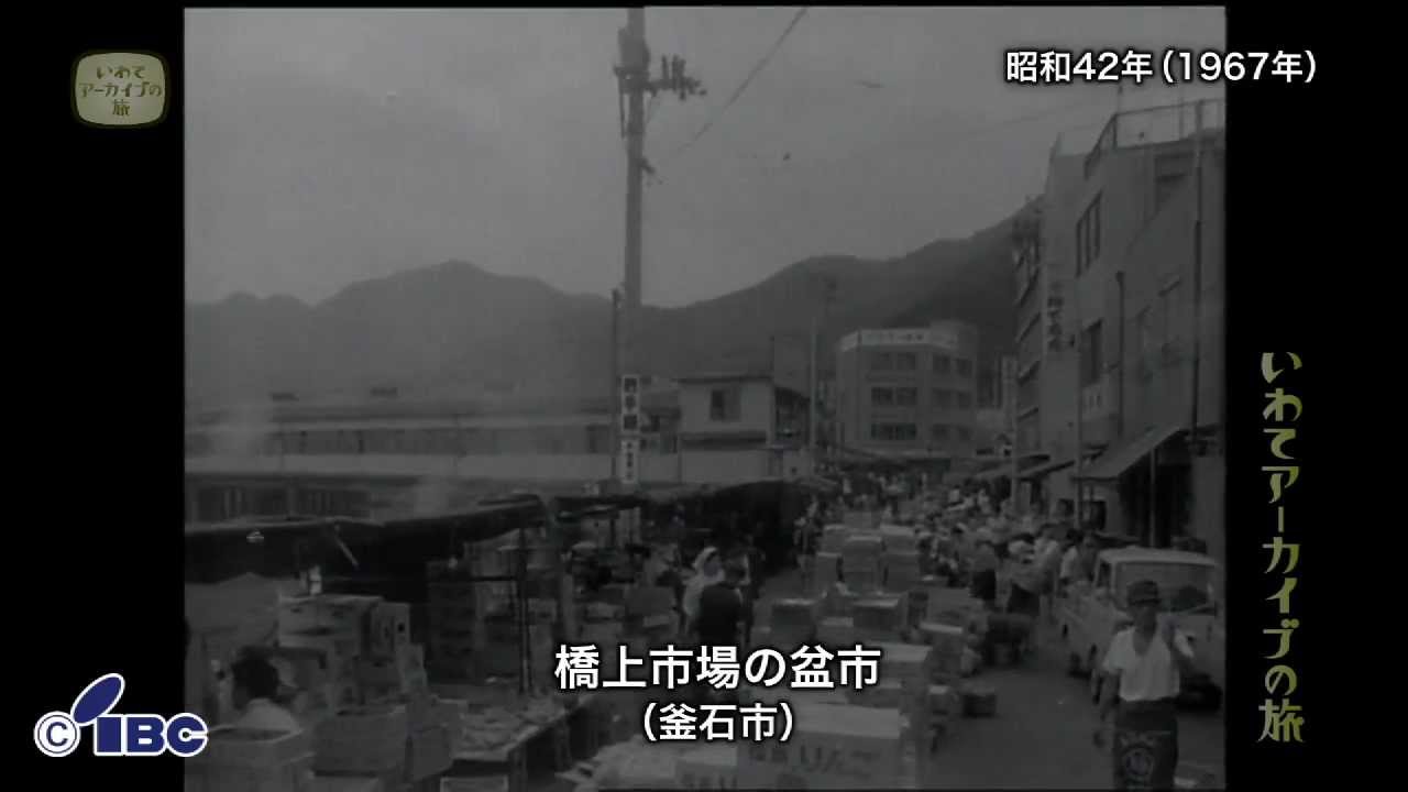 【いわてアーカイブの旅】第１７回　橋上市場の盆市