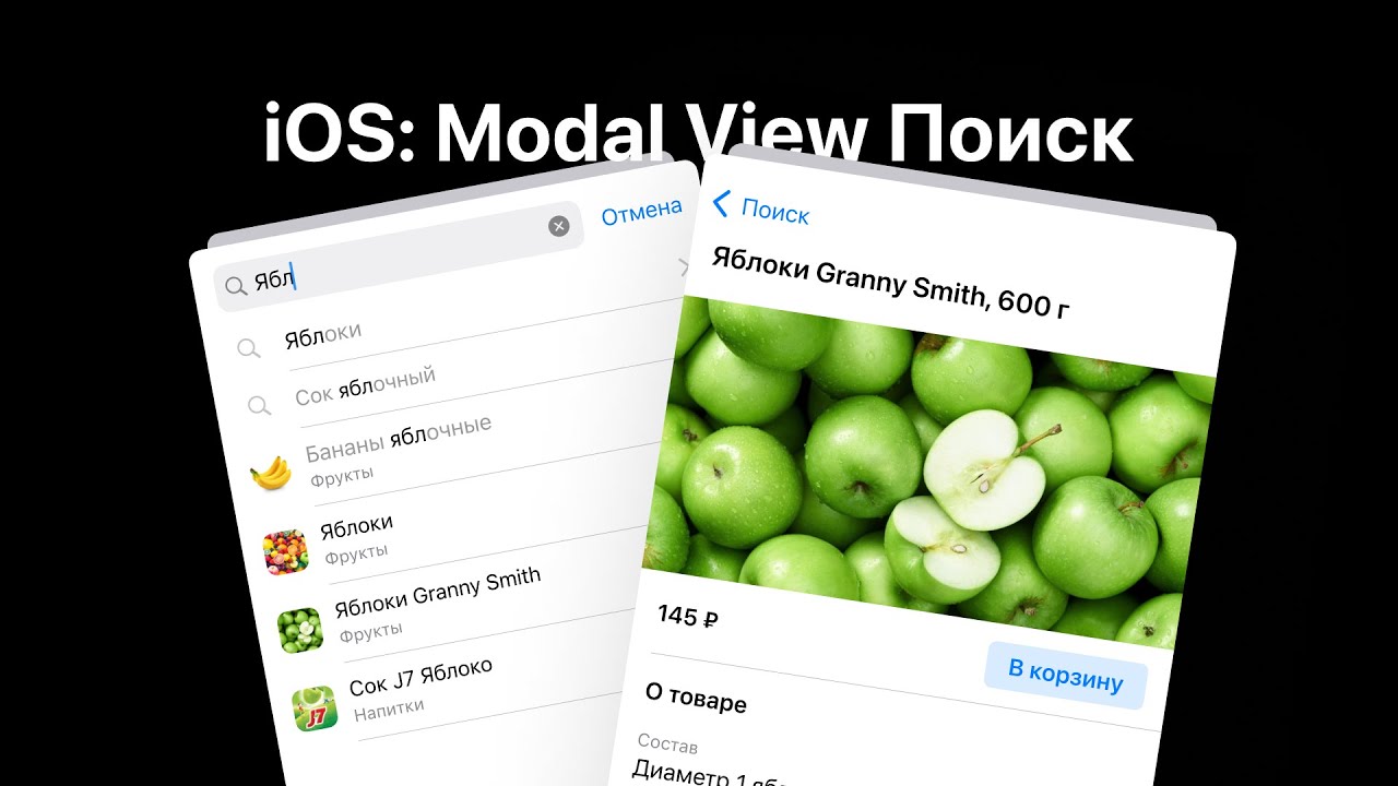 iOS Modal View — Поиск по каталогу с саджестами и яблочными бананами