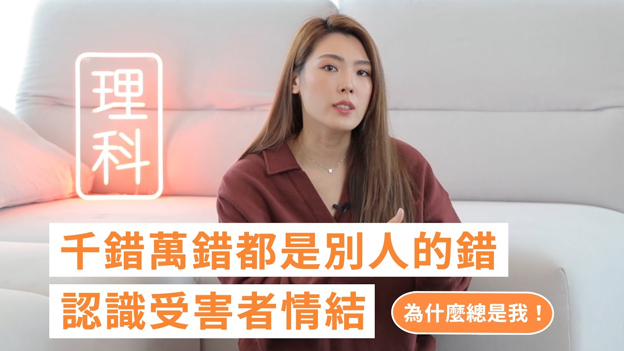 千錯萬錯都是別人的錯！認識受害者情結