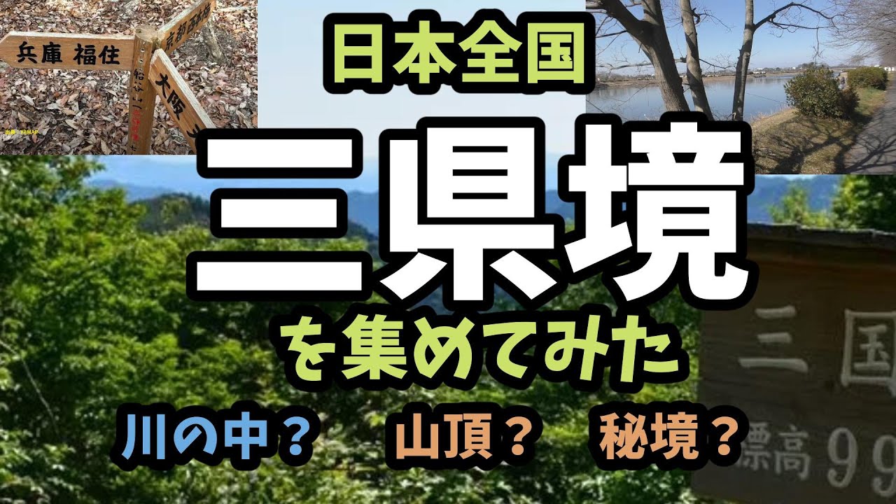 【地理】日本全国　三県境を集めてみた