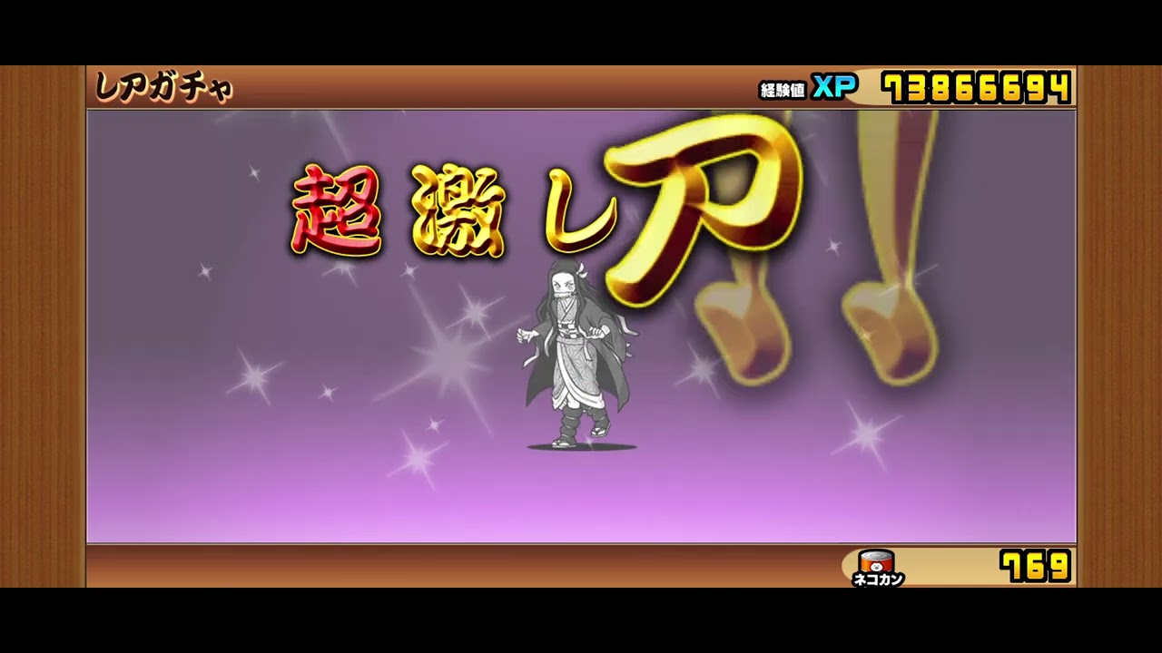 鬼滅の刃⚔️確定👈きたぁ～✨禰豆子＆伊之助以外がほすぃ🤤・・🙇にゃんこ大戦争