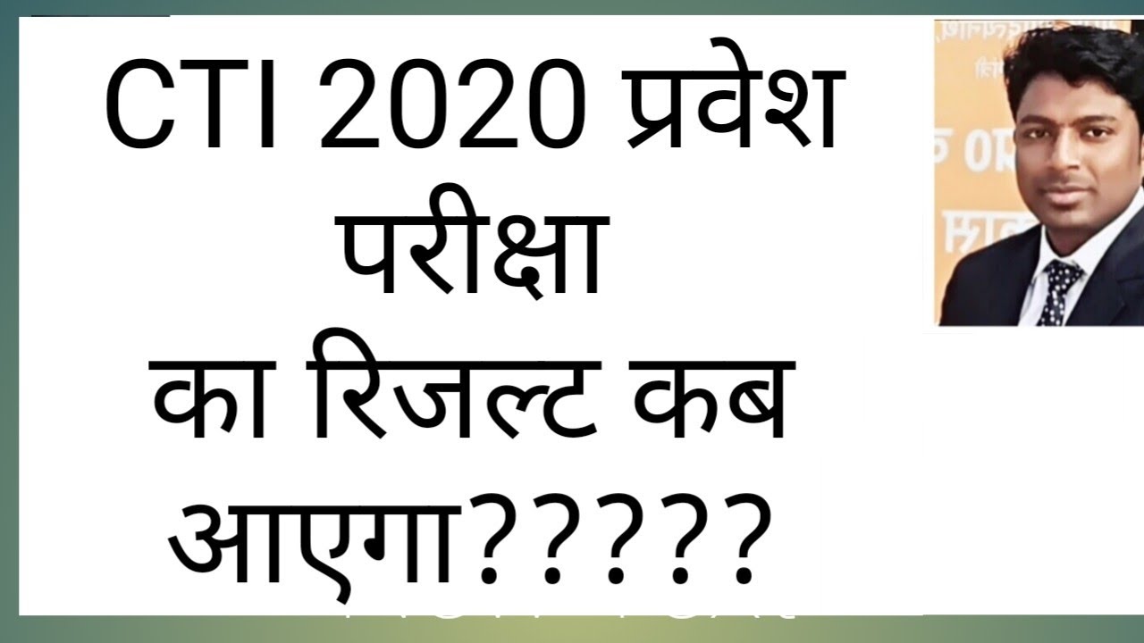 CTI Result 2020 कब आयेगा ?????
