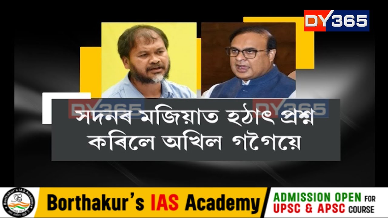 হিমন্ত বিশ্ব শৰ্মা আৰু অখিল গগৈৰ বাকযুদ্ধ দেখা গ’ল সদনৰ মজিয়াত
