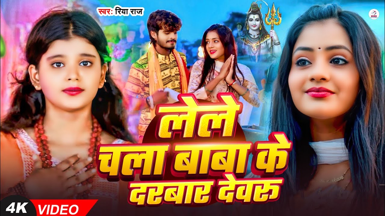 लेले चला बाबा के दरबार देवरू | #Riya Raj | Lele Chala Baba Ke Darbar Devaru | Maghi Bolbam Song 2025