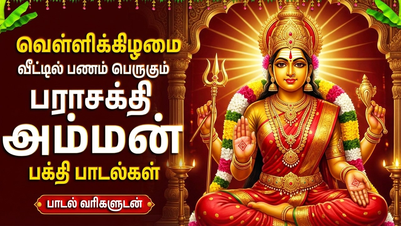 Friday Amman Tamil Bhakti Padalgal | Powerful Amman Devotional Songs In Tamil