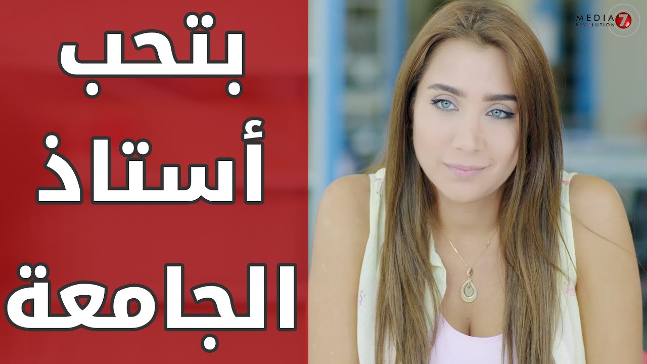 اعترفت بحبها لاستاذها بالجامعة 😱😱 مسلسل اتهام - ميريام فارس