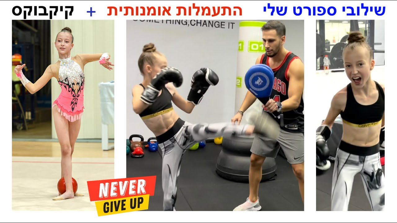 התעמלות אומנותית וקיקבוקס - שילובי ספורט שלי