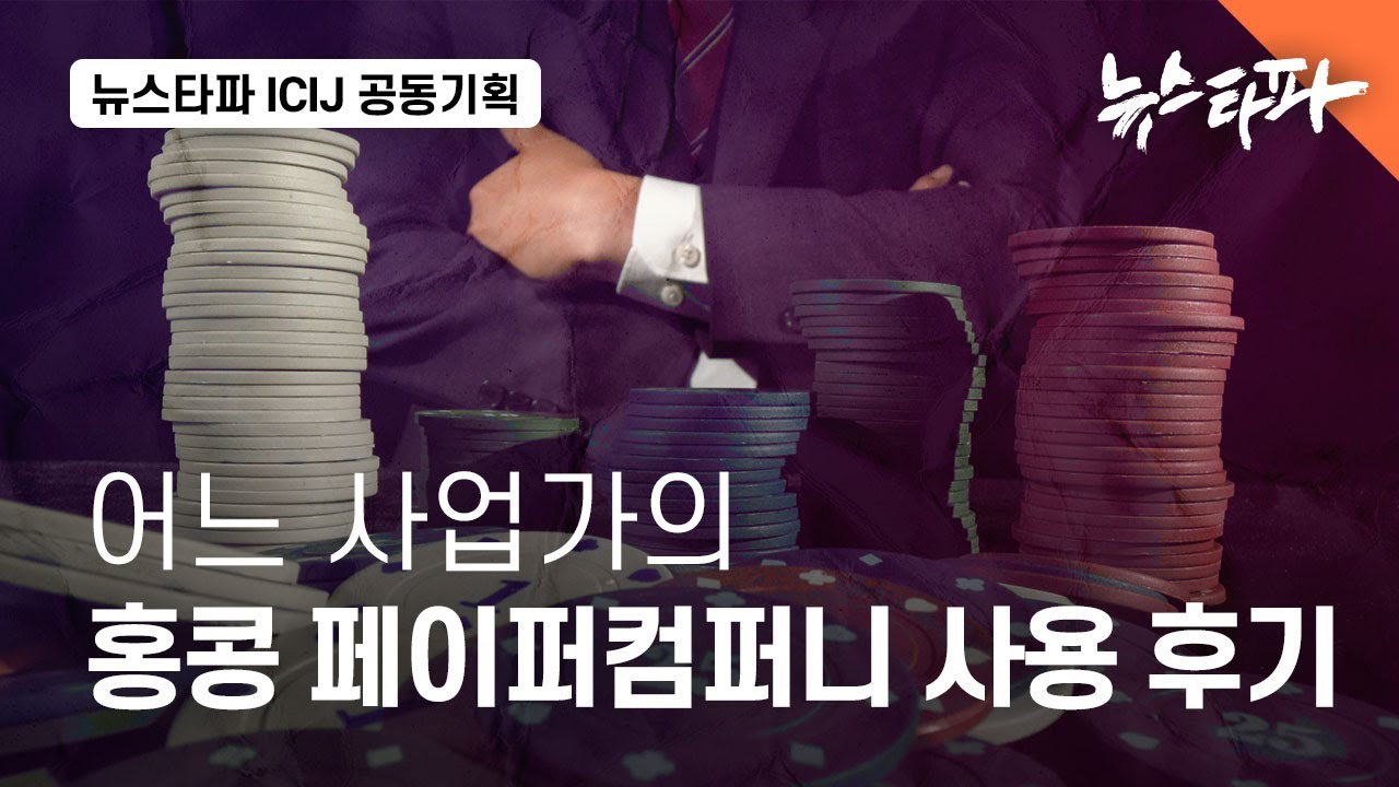 어느 사업가의 홍콩 페이퍼컴퍼니 사용 후기 - 뉴스타파 (ENG SUB)