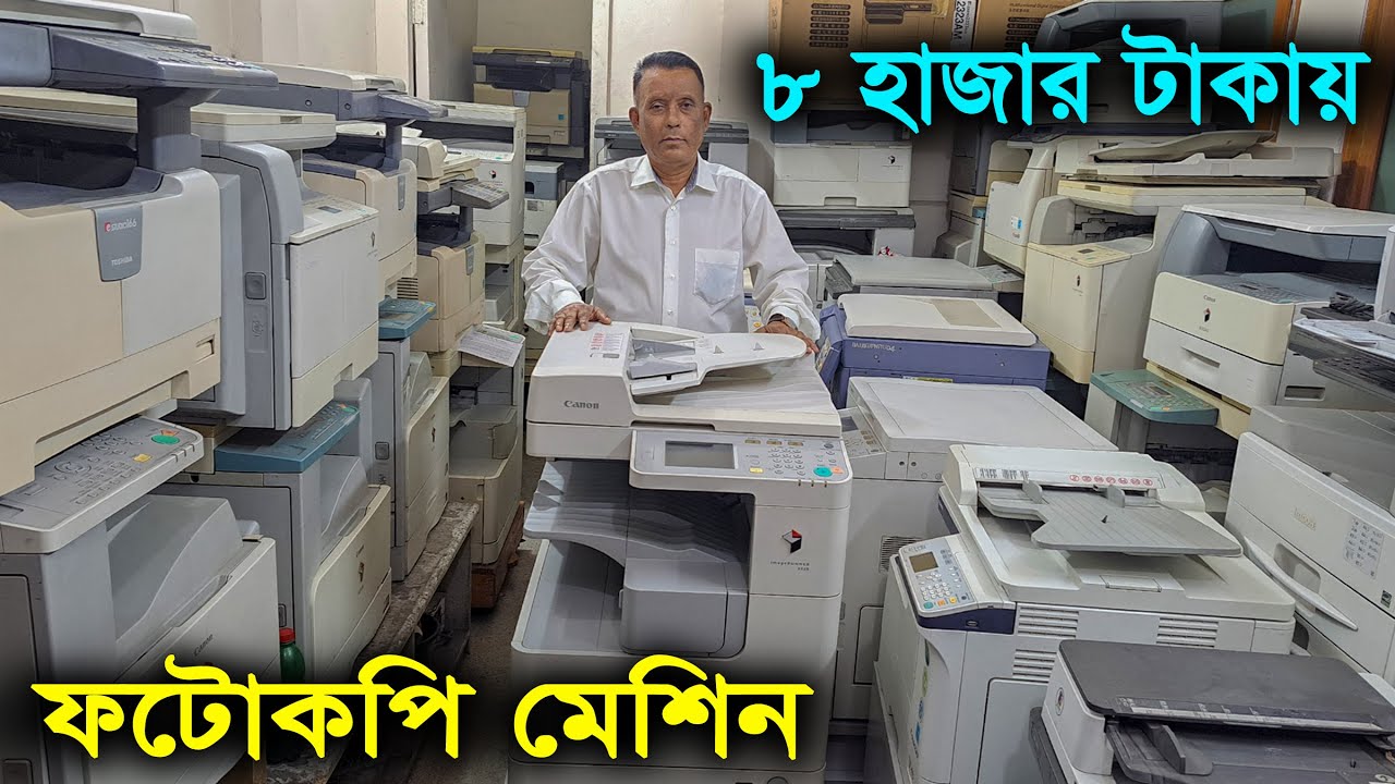 ৫ গুন কম দামে ফটোকপি মেশিন // Used Photocopy Machine Price