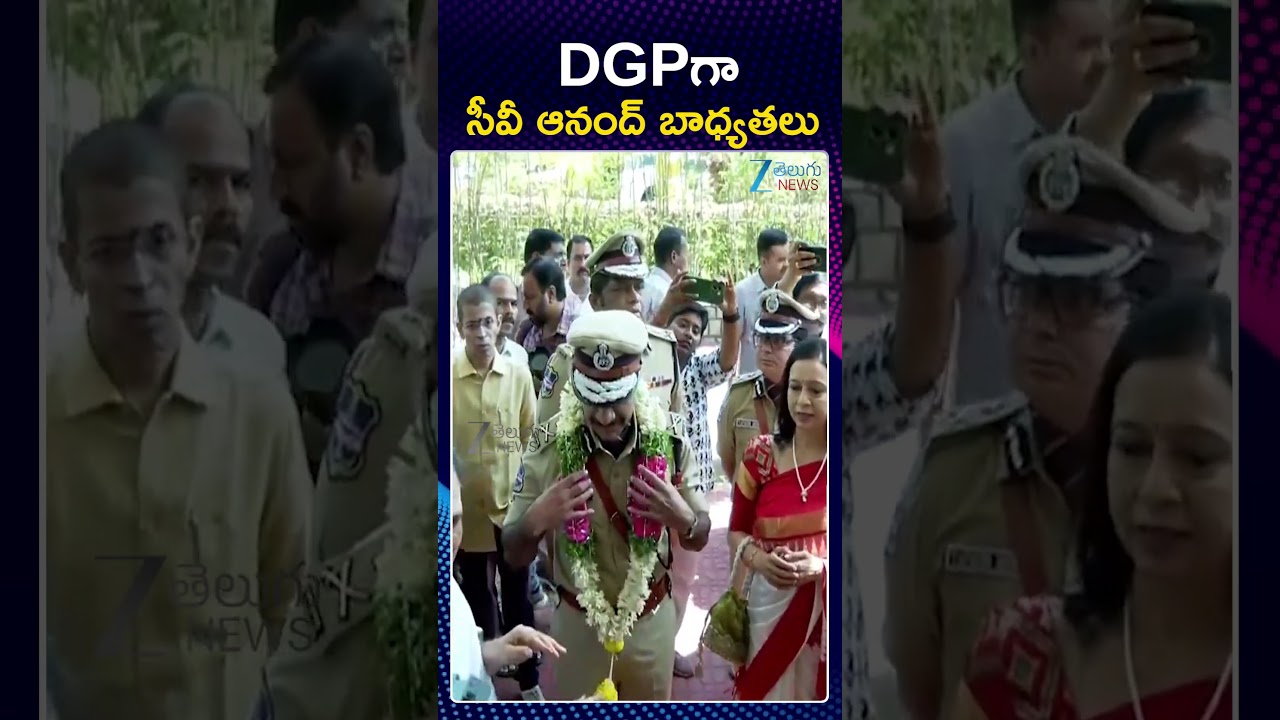 CV Anand Takes Charge As Telangana DGP | DGPగా సీవీ ఆనంద్ బాధ్యతలు |Zee Telugu News