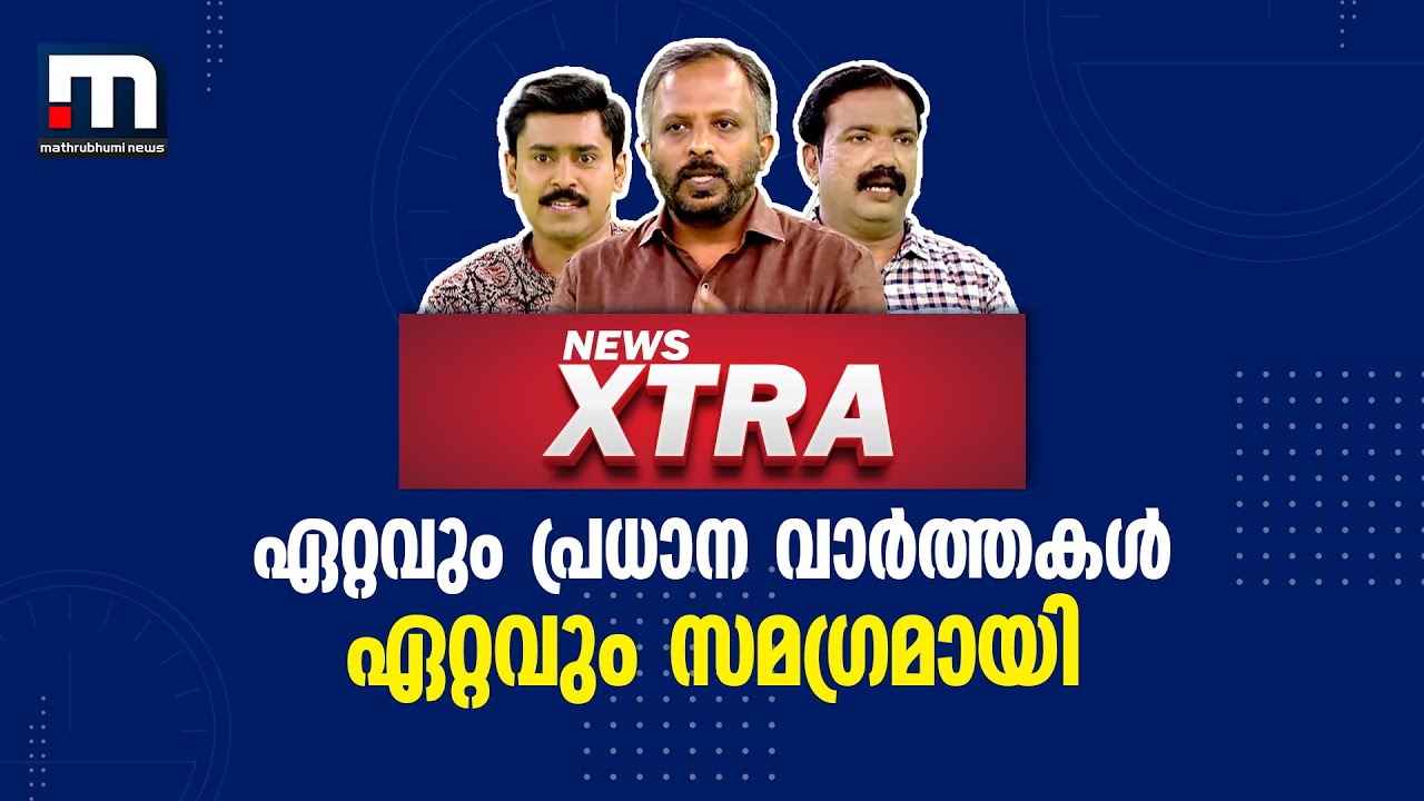 അന്ധവിശ്വാസങ്ങൾ പൊതുജനമധ്യത്തിൽ പൊളിച്ചെഴുതേണ്ടതല്ലേ? | News Xtra | Superstitions | Kerala