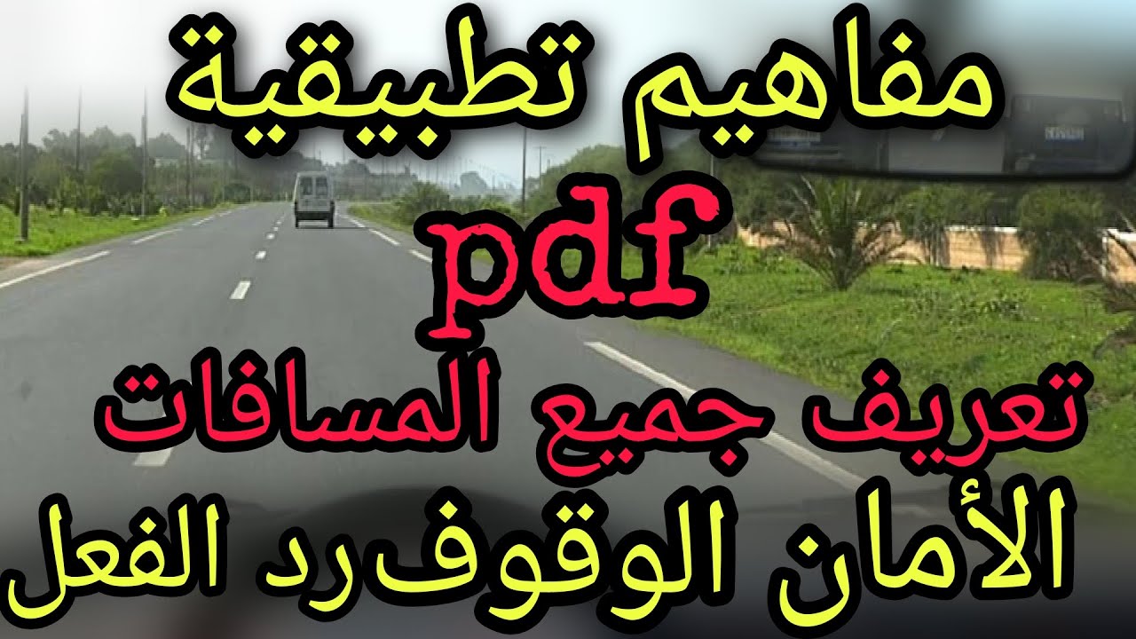 مسافة الأمان✅مسافة الوقوف✅مسافة  وقت رد الفعل✅مفاهيم تطبيقية