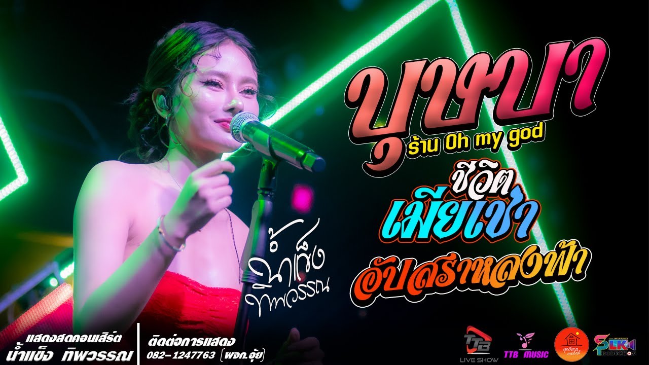 #บุษบา l ชีวิตเมียเช่า l อัปสราหลงฟ้า l ลืมฮูดซิบ แสดงสด น้ำแข็ง ทิพวรรณ ร้าน Oh my god
