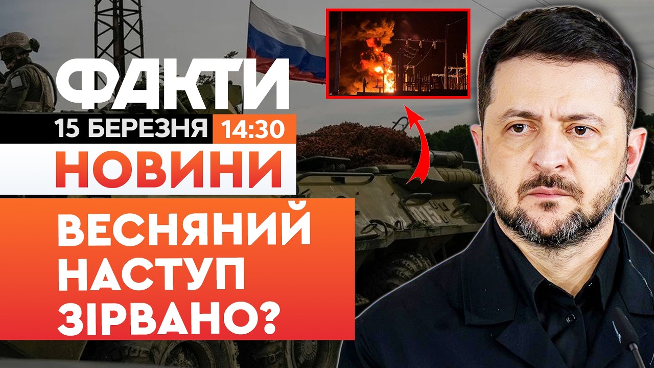 ⚡️НОВИНИ: Зеленський ВРАЗИВ! Удари ЗСУ ЗІРВАЛИ російський НАСТУП! | Факти ICTV 15.03.2026