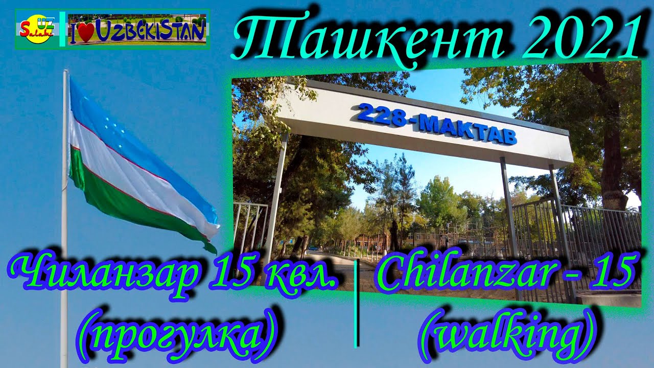Ташкент 2021. Прогулка, Чиланзар-15, Школа №228 | Tashkent 2021. Walking, Chilanzar-15, School No228
