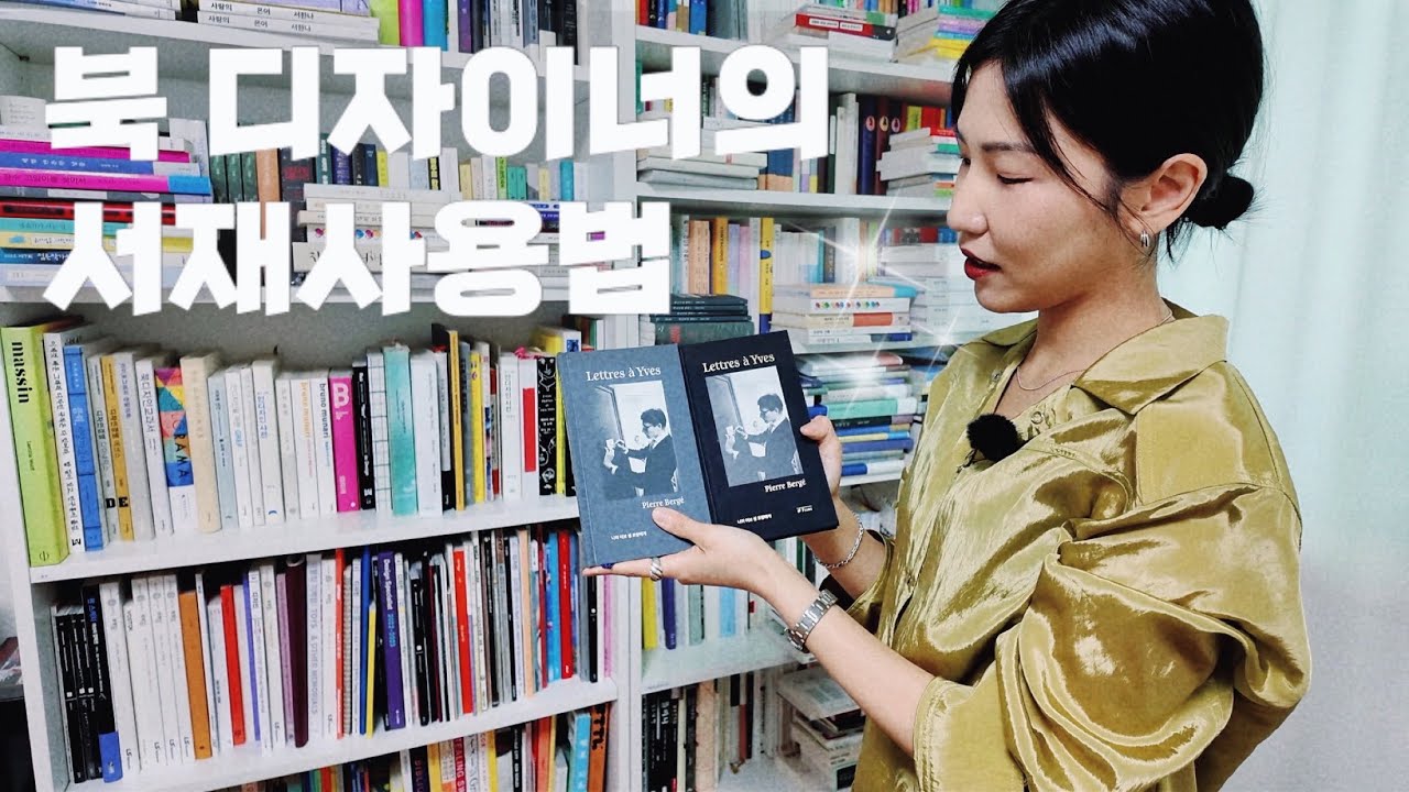 이승우, 편혜영, 클레어 키건, 그리고 노벨문학상 수상작가가 사랑한 북디자이너의 책장😎🤍 #서재사용법
