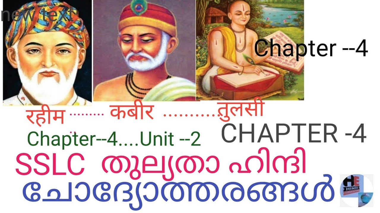 SSLC THLYATHA HINDI//CHAPTER-4-ചോദ്യോത്തരങ്ങൾ रहीम, कबीर, तुलसी..പഠിക്കൂ.. A+ഉറപ്പ് //