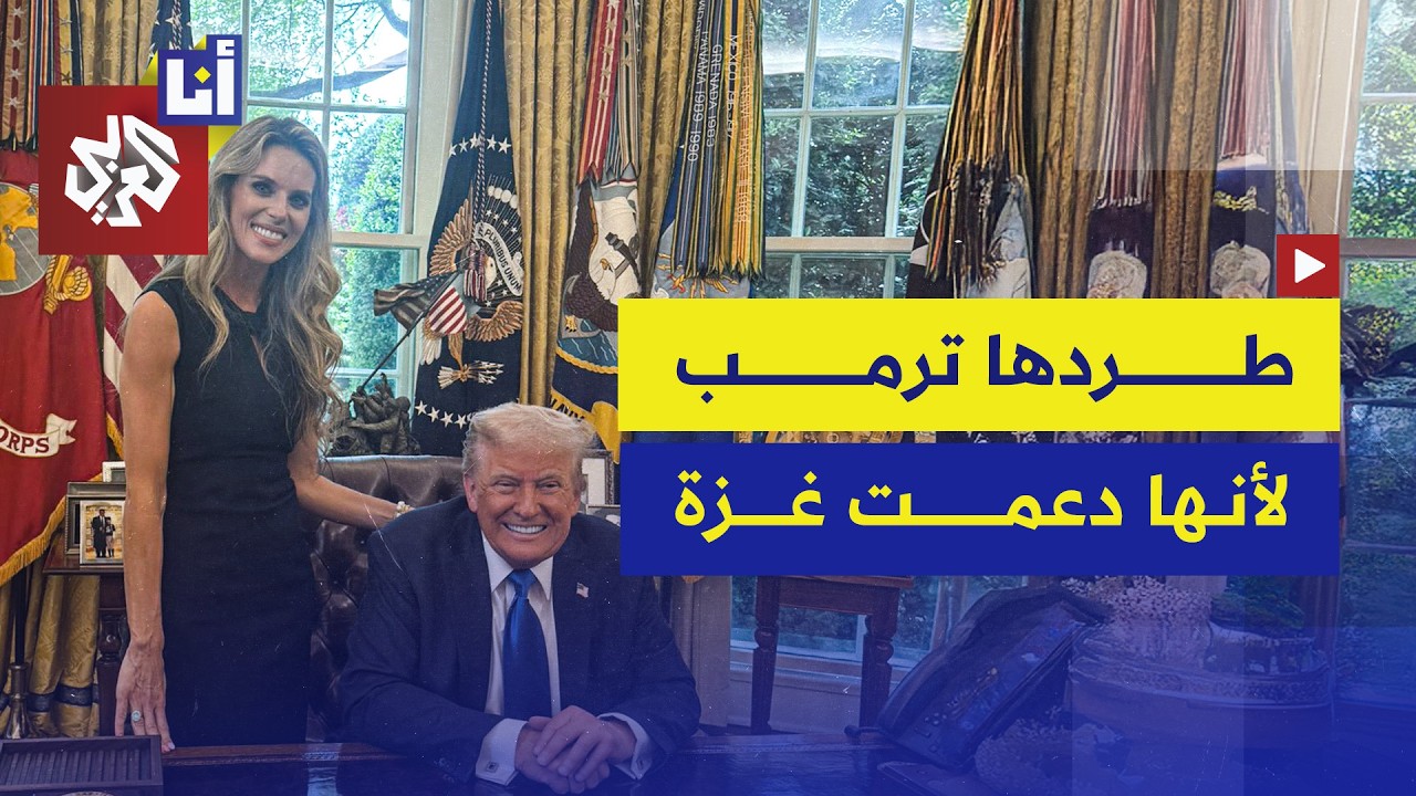 كاري بريجان عضوة لجنة ترمب الدينية تكشف كواليس إقالتها بعد انتقادها الإبادة في غزة