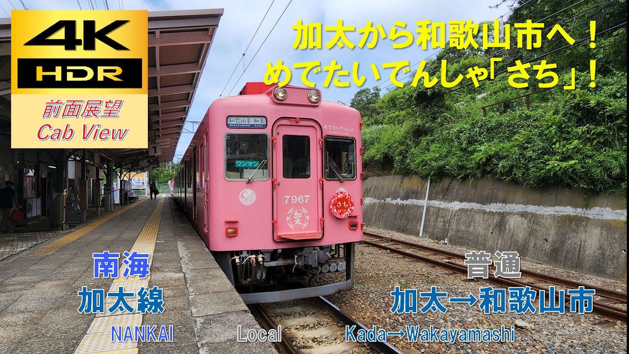 【4K HDR/60fps 前面展望】南海加太線/普通（加太→和歌山市）@7100系(さち)