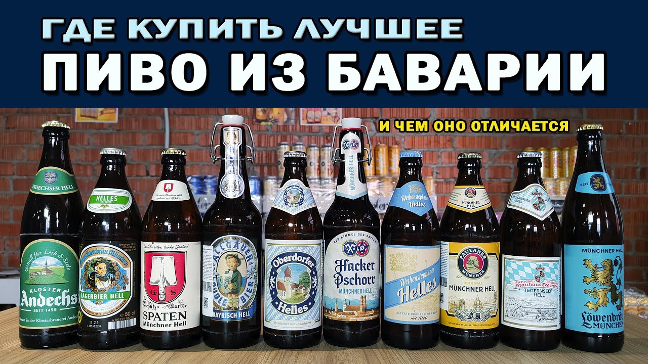Где купить лучшее пиво из Баварии