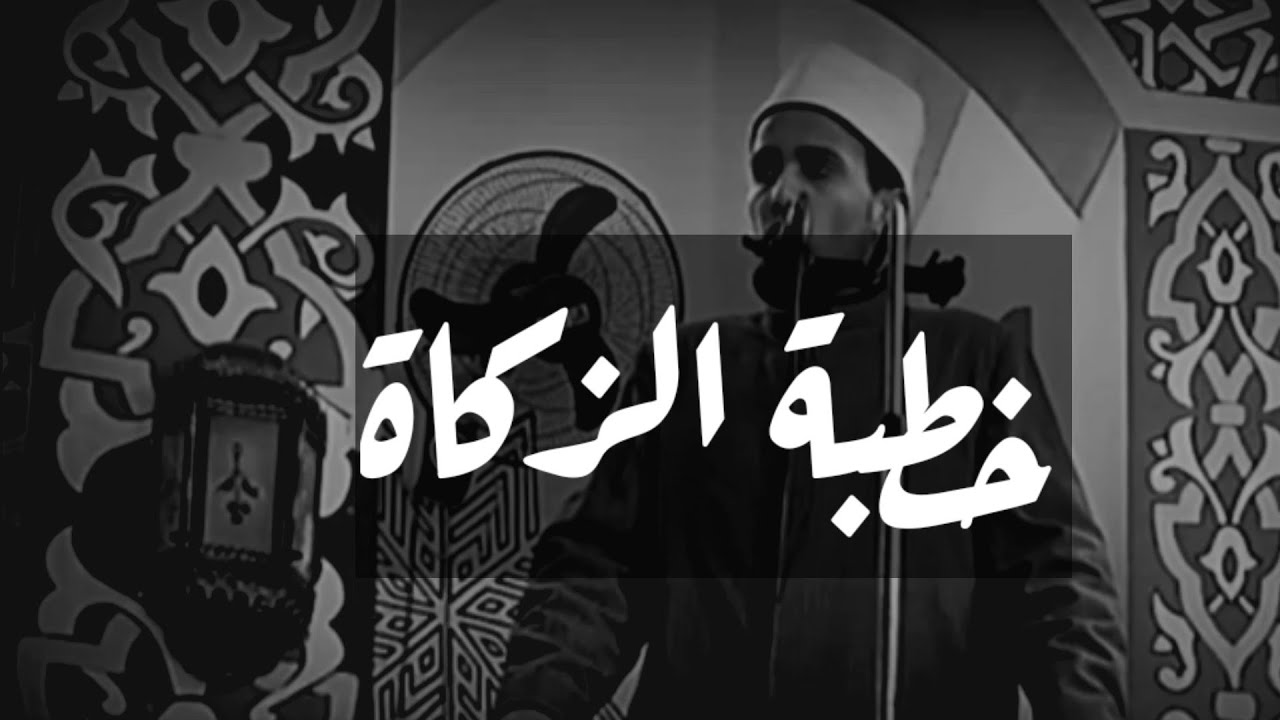 #الشيخ عمر ابراهيم عبدالمطلب#خطبة الزكاة#