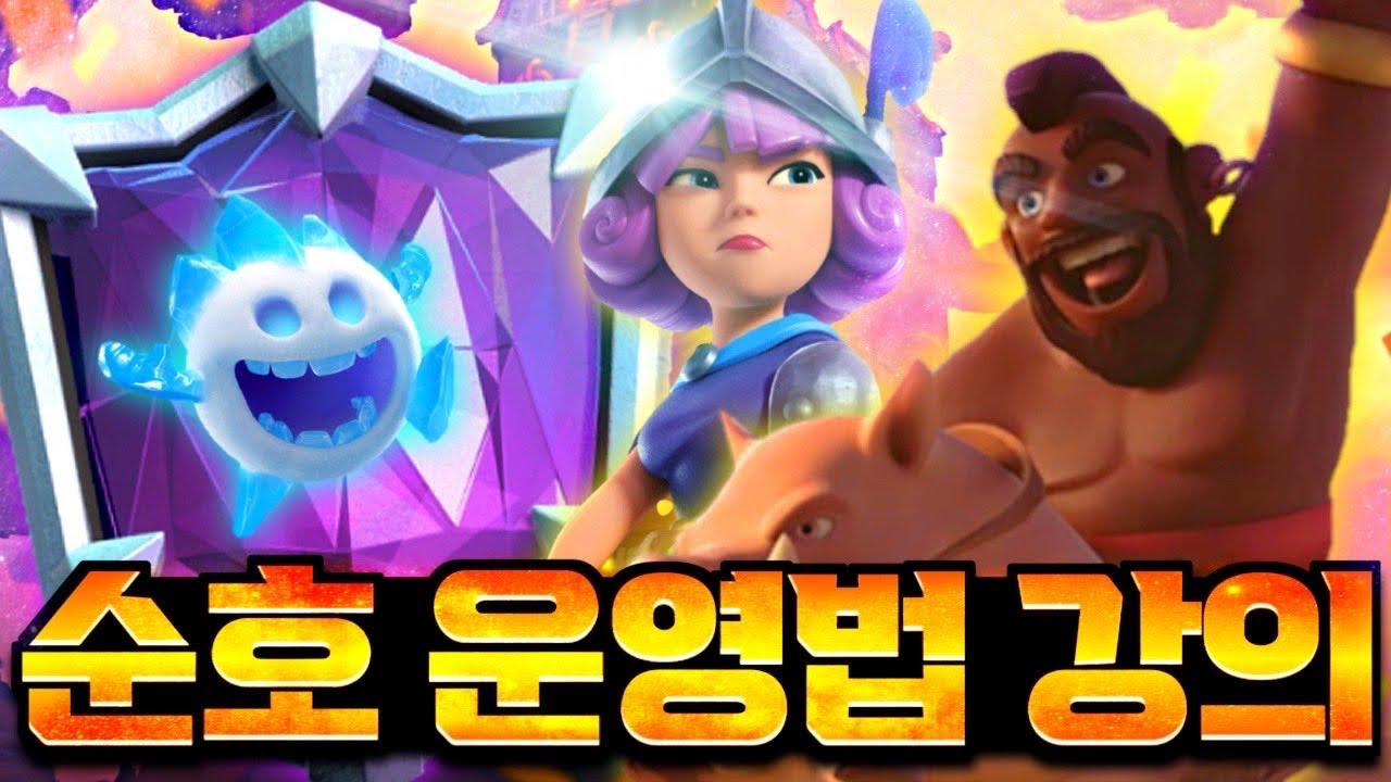 1년 만에 돌아온 순호 운영법 강의! [클래시로얄]