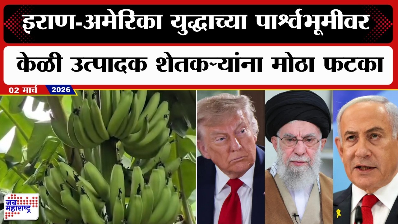 Jalgaon Banana | Israel-US Vs Iran War: युद्धाच्या पार्श्वभूमीवर केळी उत्पादक शेतकऱ्यांना मोठा फटका