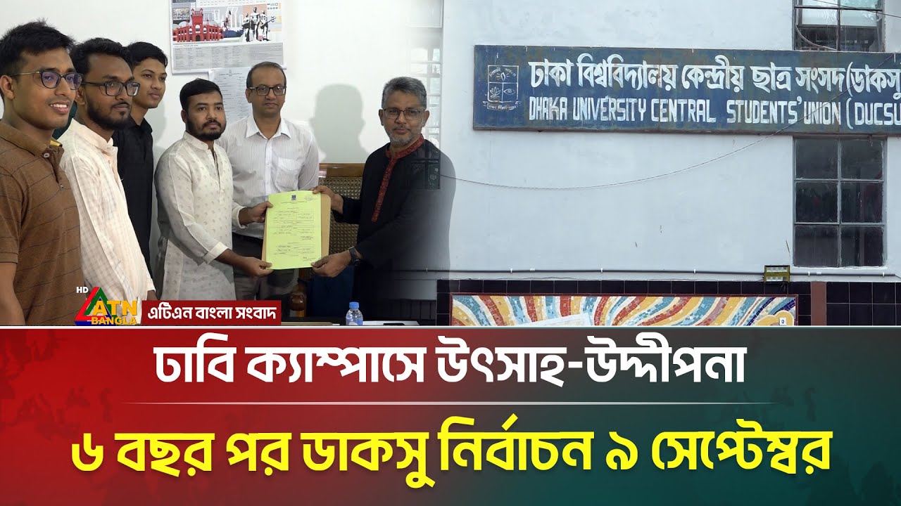 ৬ বছর পর ডাকসু নির্বাচন ৯ সেপ্টেম্বর — ঢাবি ক্যাম্পাসে উৎসাহ-উদ্দীপনা | DUCSU | DU | DUniversity