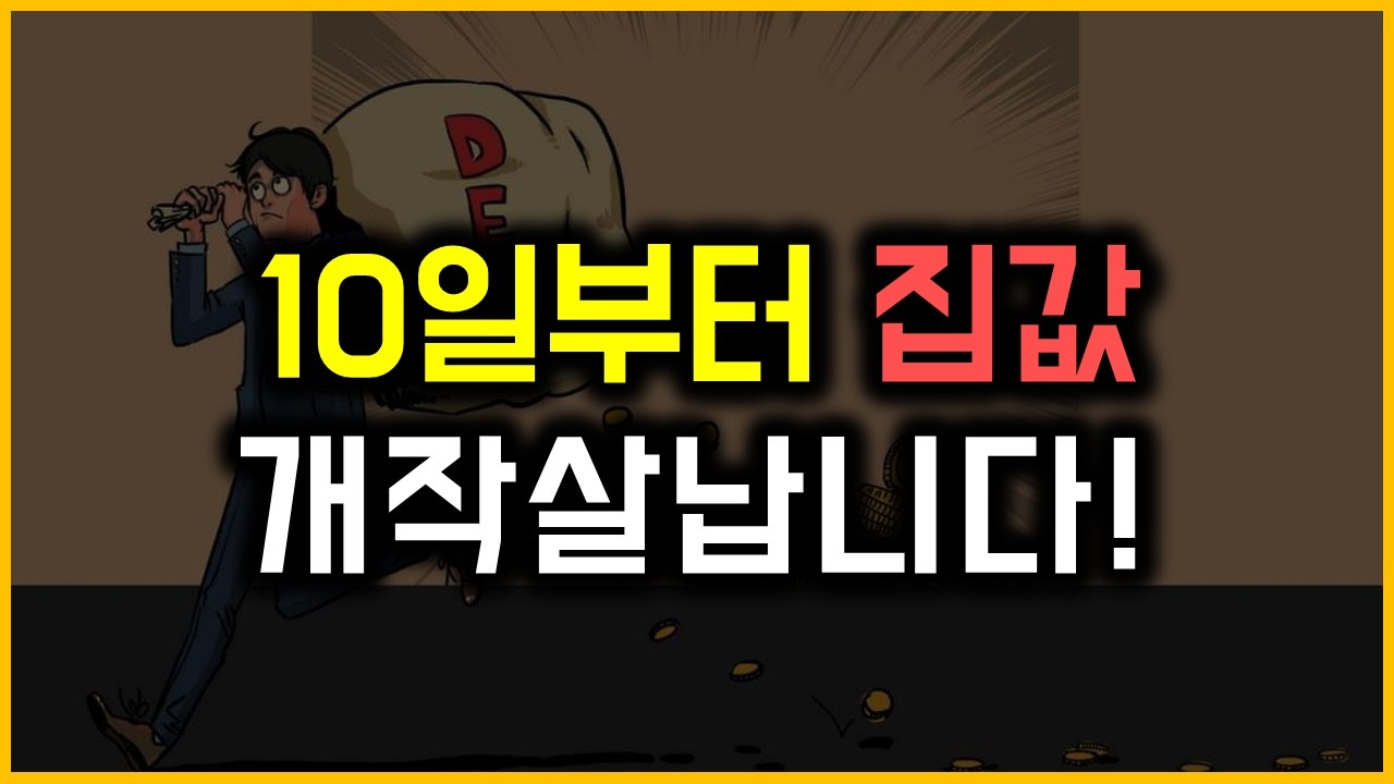 10일부터 집값 개작살납니다!