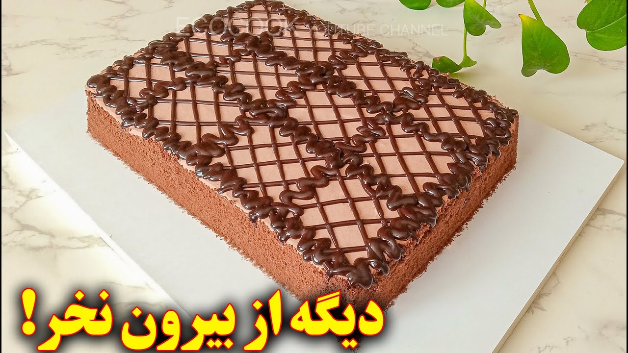 کیک خامه ای شکلاتی تولد | آموزش آشپزی ایرانی | persian cuisine