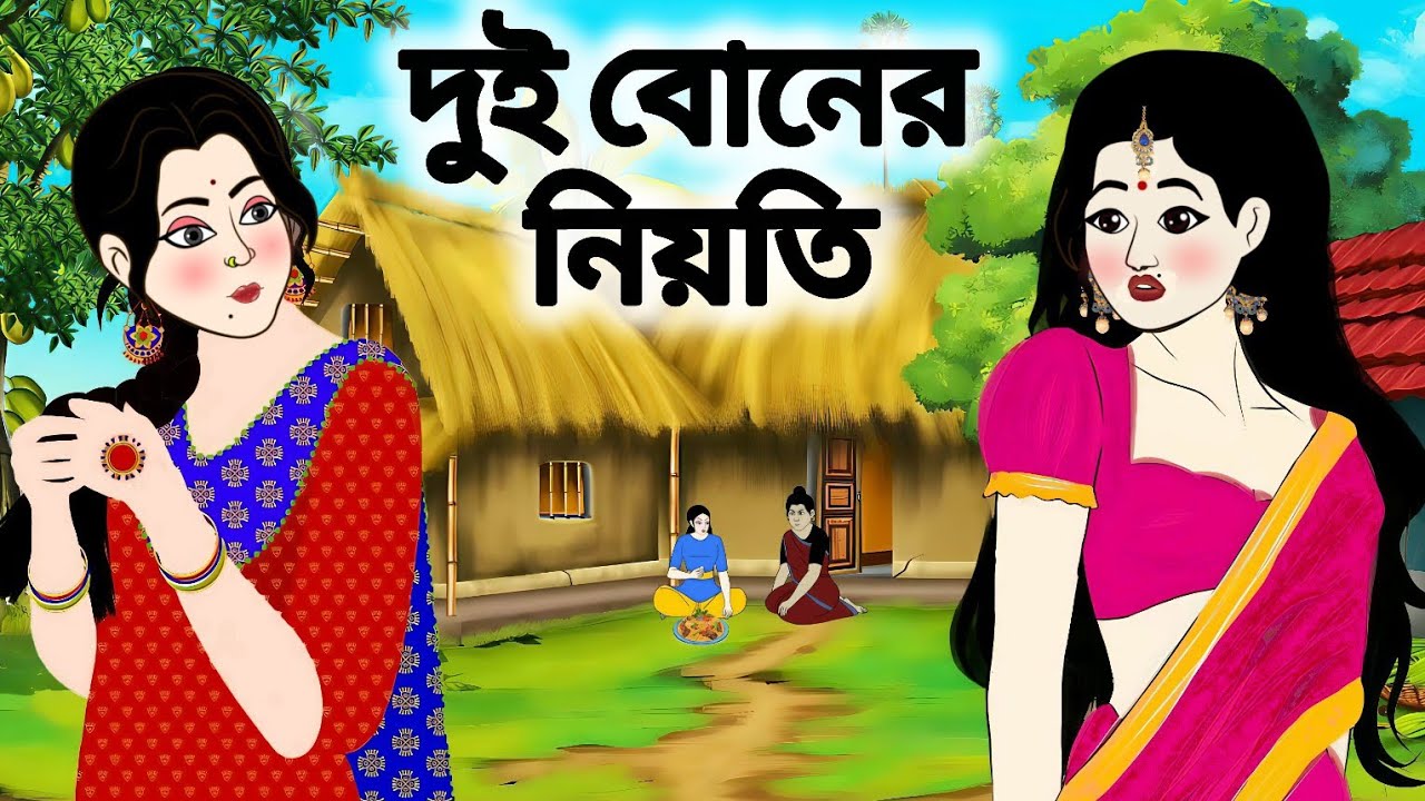 দুই বোনের নিয়তি।।বাংলা নতুন কার্টুন।।