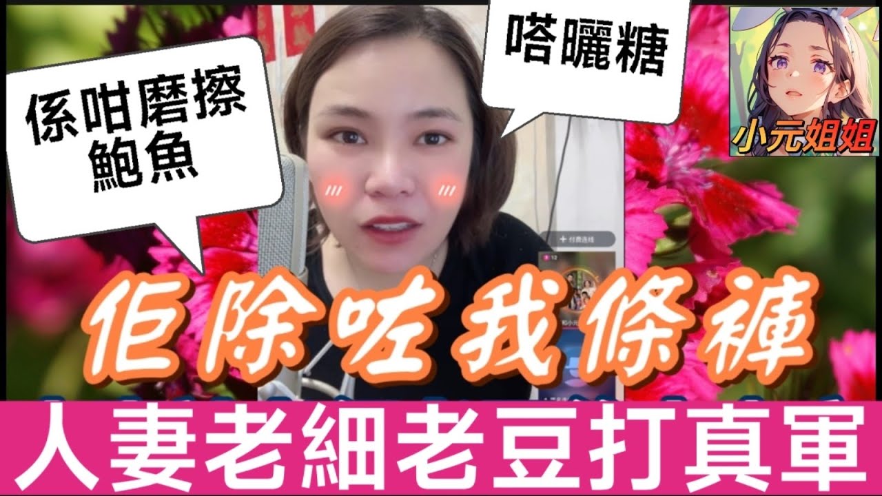 人妻被老闆父約去倉庫,突然磨擦鮑魚,仲要唔帶套🤯 小元:嗒曬糖 #小元姐姐 #廣東話 #小元情感分享 7 8 NO AB