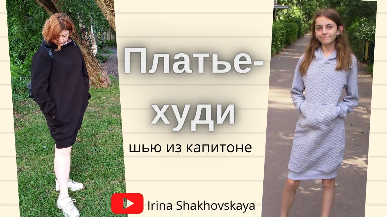 Как сшить платье-худи, спортивное платье за час/Irina Shakhovskaya dress hoodie
