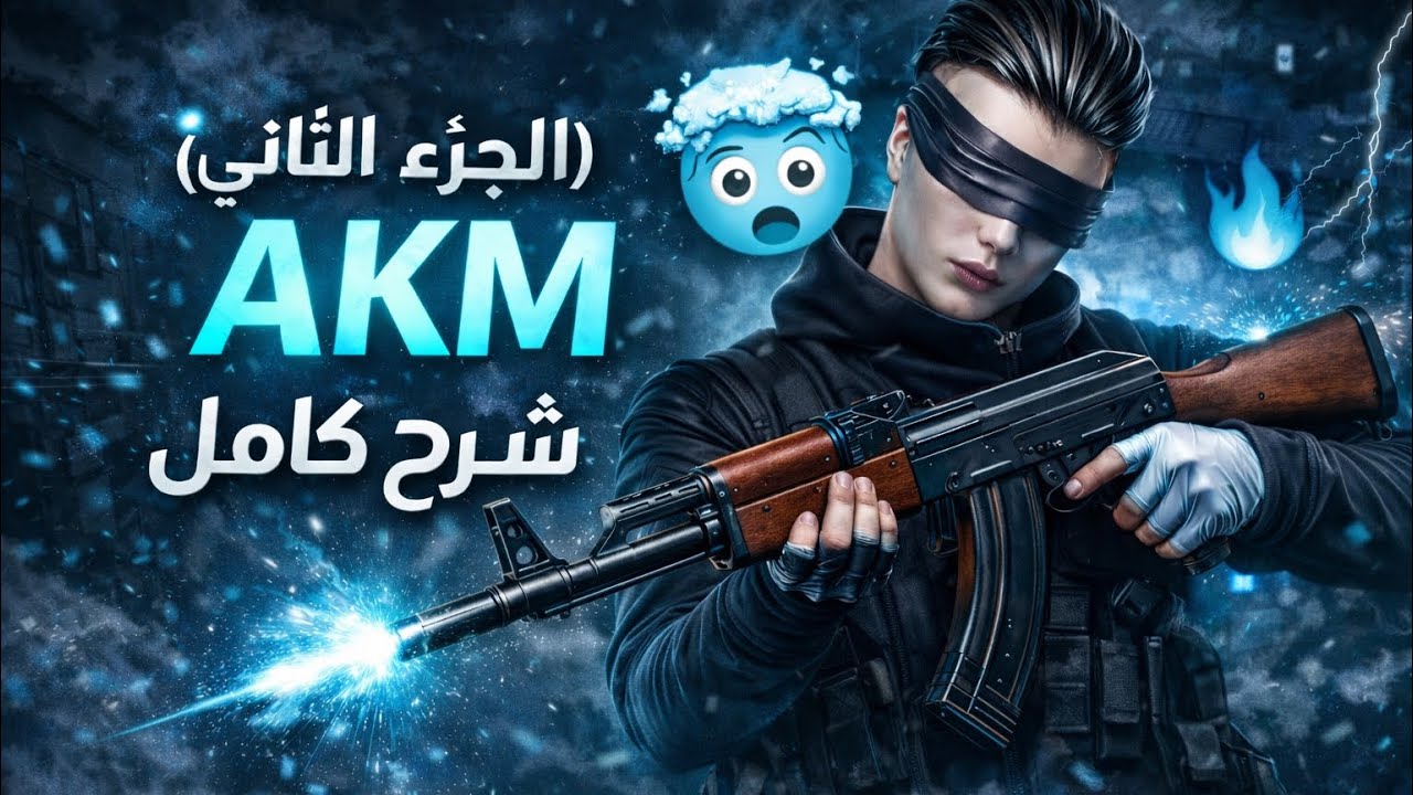 الجزى الثاني حساسية مخصصة AKM شرح بالتفصيل 🔥 