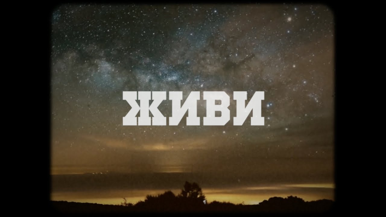 Вася Обломов - Живи (Official lyric video. OST 