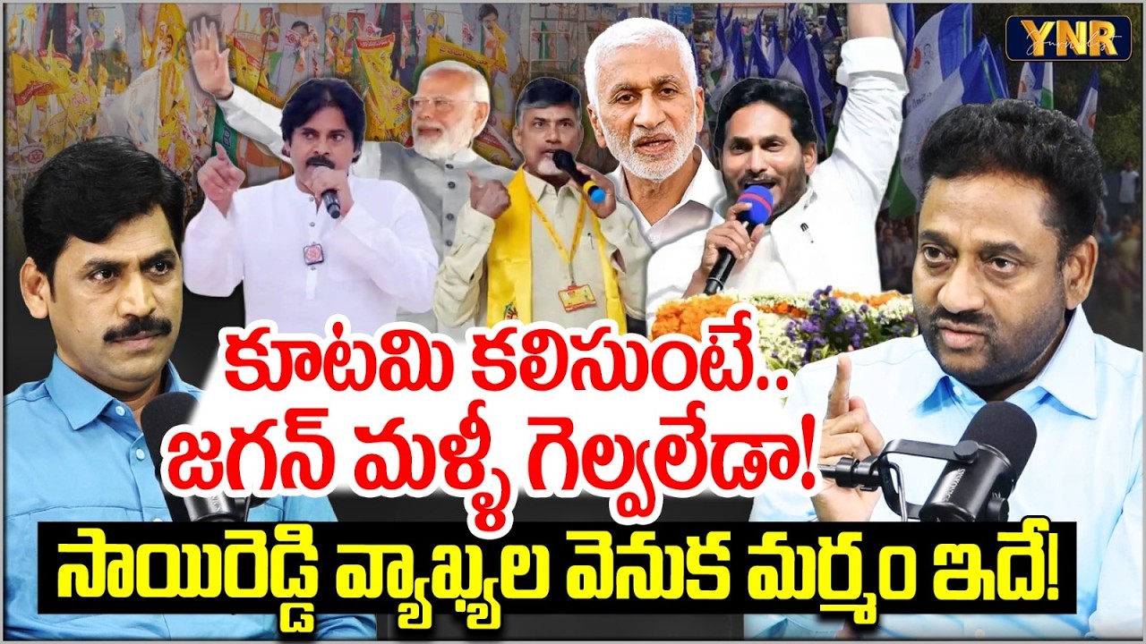 EX IAS Vijaykumar Reacts on Vijayasai Reddy Comments Over YS Jagan | Chandrababu Govt | YNR