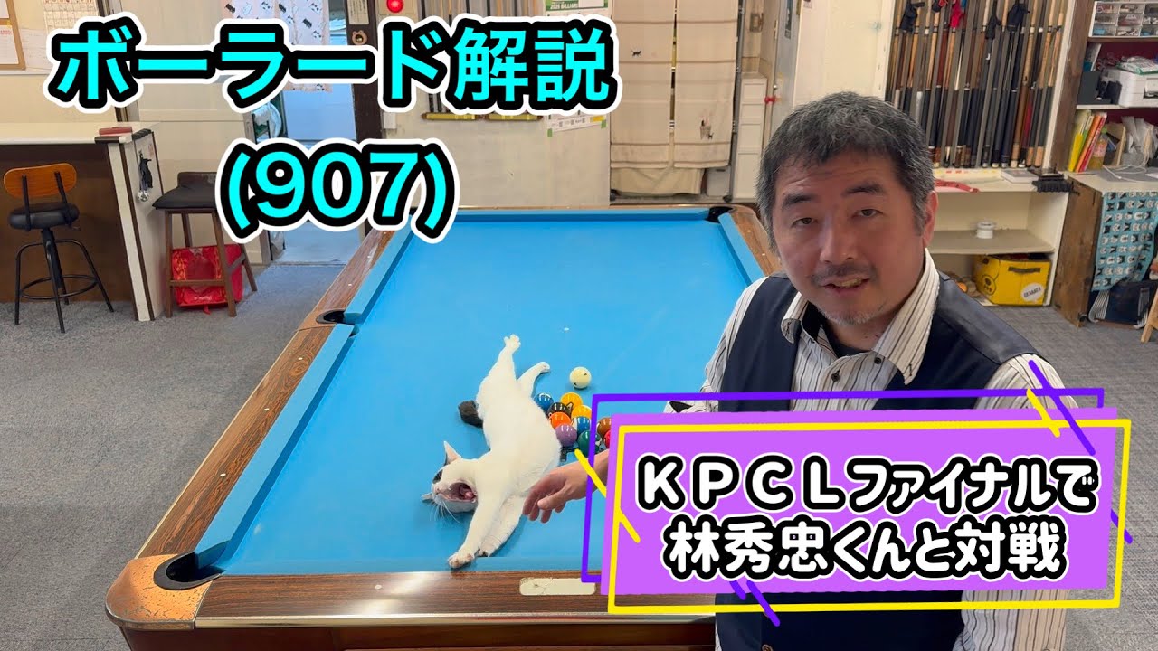 【ネコとビリヤード】カイバのボーラード解説(907)ファイナルで勝った試しなし