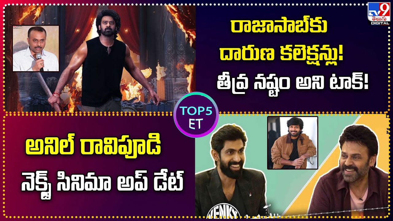 TOP 9 ET : రాజాసాబ్‌కు దారుణ కలెక్షన్లు!  | అనిల్ రావిపూడి నెక్స్ట్‌ సినిమా అప్ డేట్ - TV9