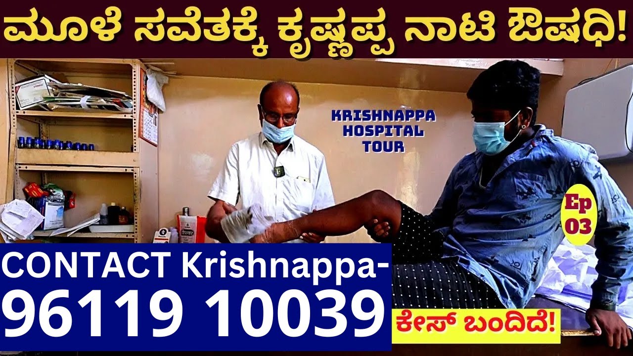 Contact Krishnappa-96119 10039-ಮೂಳೆ ಸವೆತಕ್ಕೆ ಕೃಷ್ಣಪ್ಪನವರ ನಾಟಿ ಔಷಧಿ!-E03-Nati Vaidya Krishnappa