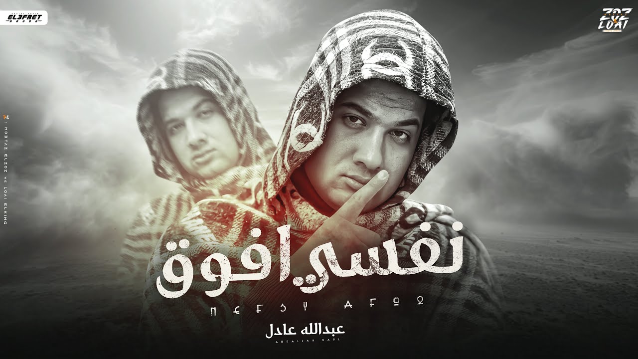 اغنيه نفسي افوق ( انا مخنوق ) - عبدالله عادل | Nefse Afo2 - Abdullah Adel 2025