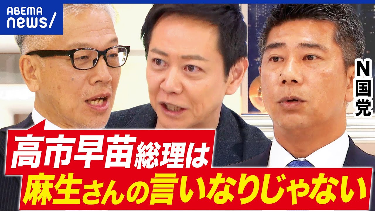 【高市総理】女性初の総理爆誕！組閣の思惑は？コバホークに厚い信頼？飲み会しない問題は？N国議員と考える｜アベプラ