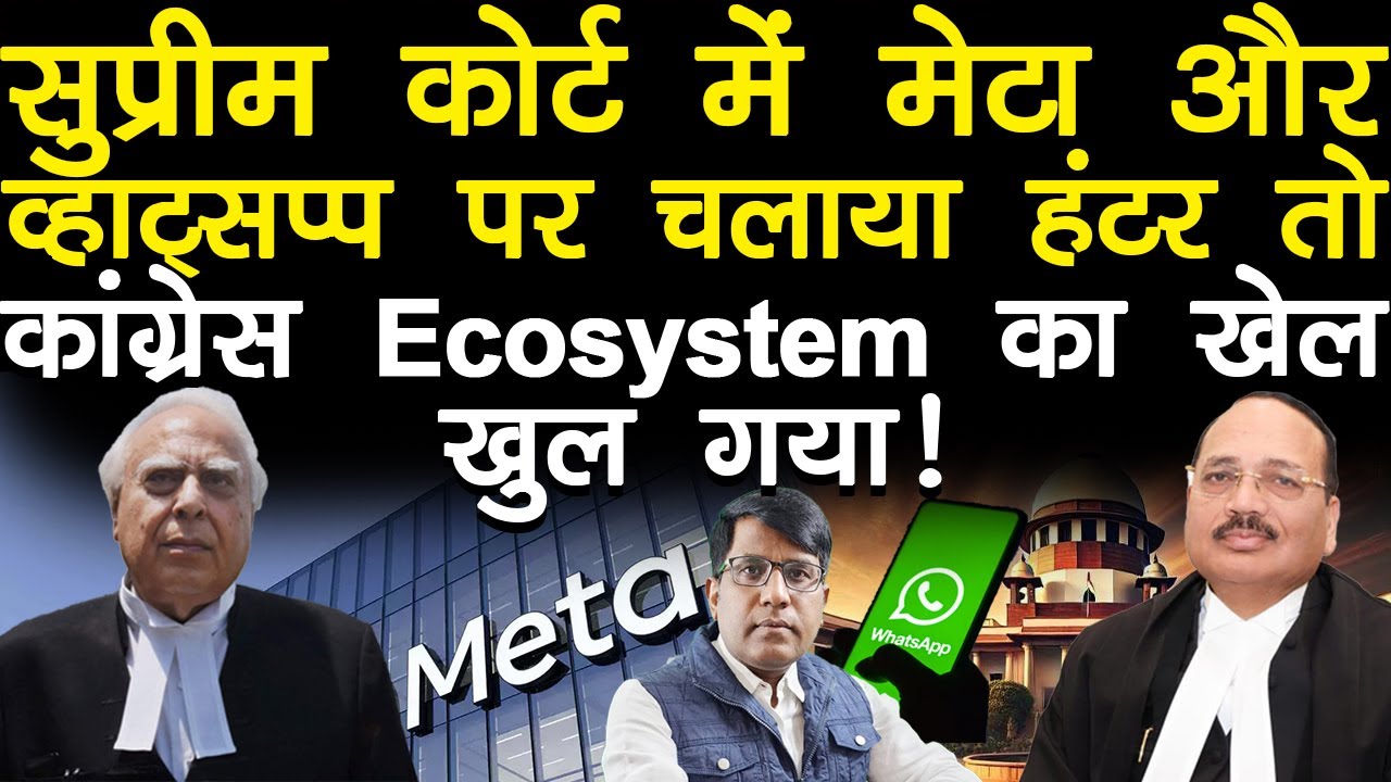 सुप्रीम कोर्ट में मेटा और व्हाट्सप्प पर चलाया हंटर तो कांग्रेस Ecosystem का खेल खुल गया!