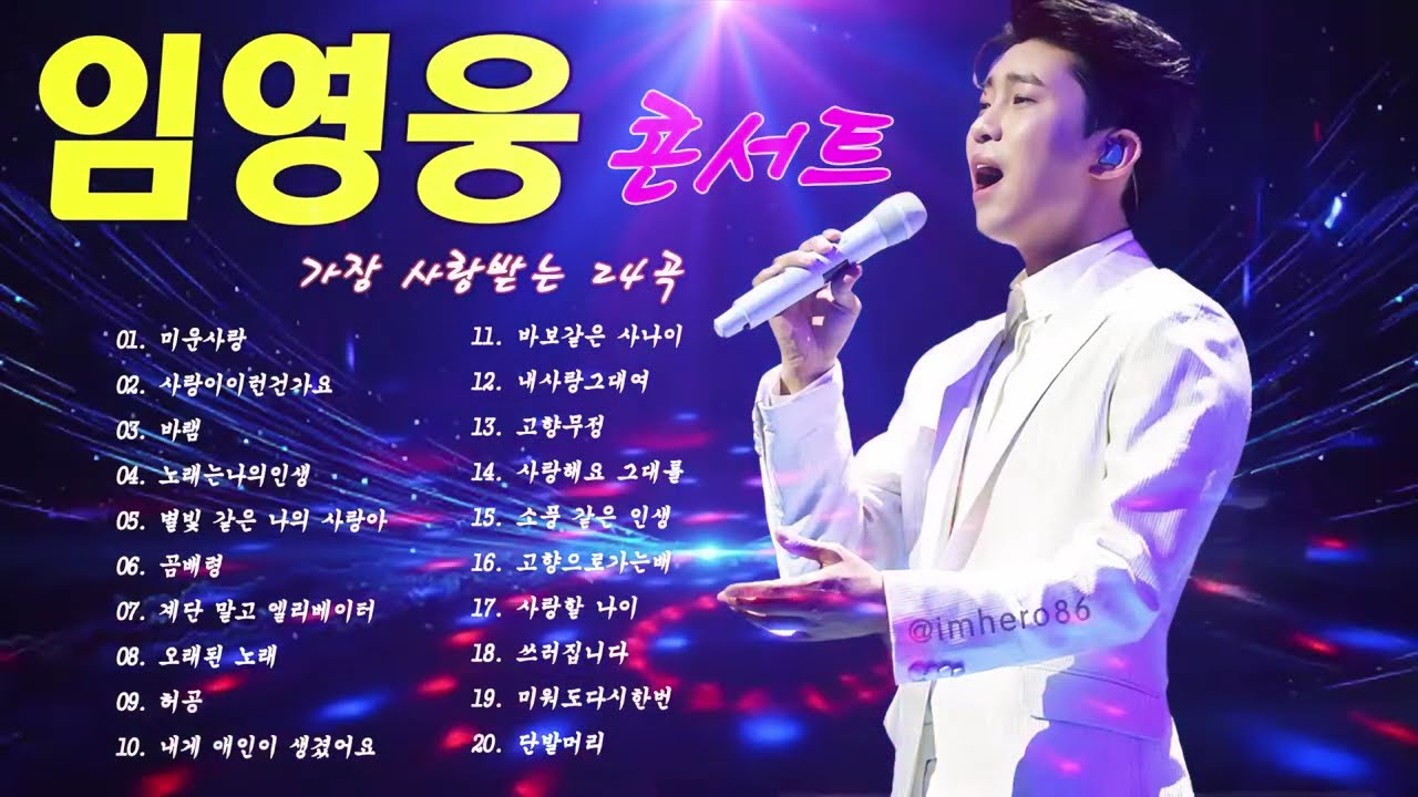 임영웅 노래모음 18곡을 광고없이듣기 임영웅 마음의 위로가 되는 노래모음 ❣100분 동안 계속 들어라~IM HERO