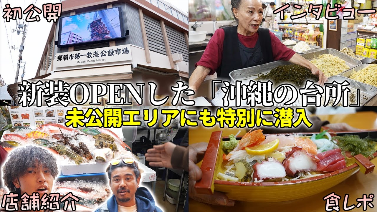 沖縄の食材が集まる！那覇第一牧志公設市場がリニューアルオープン！