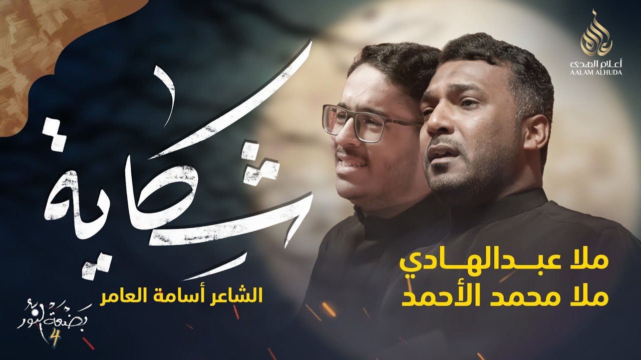 شكاية | ملا عبدالهادي البطيان وملا محمد الأحمد | بضعة النور 4
