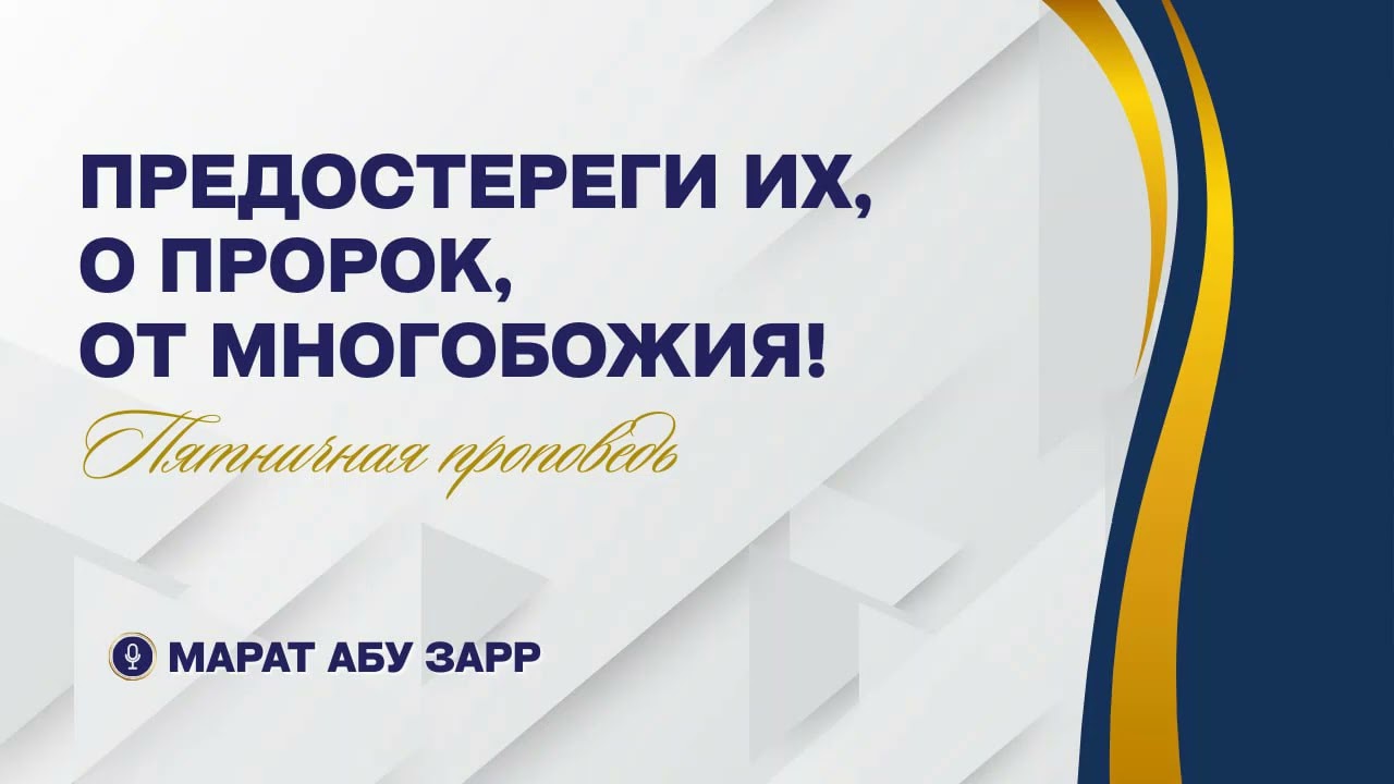 11. Предостереги их, о Пророк, от многобожия! (Хутба Джум'а)