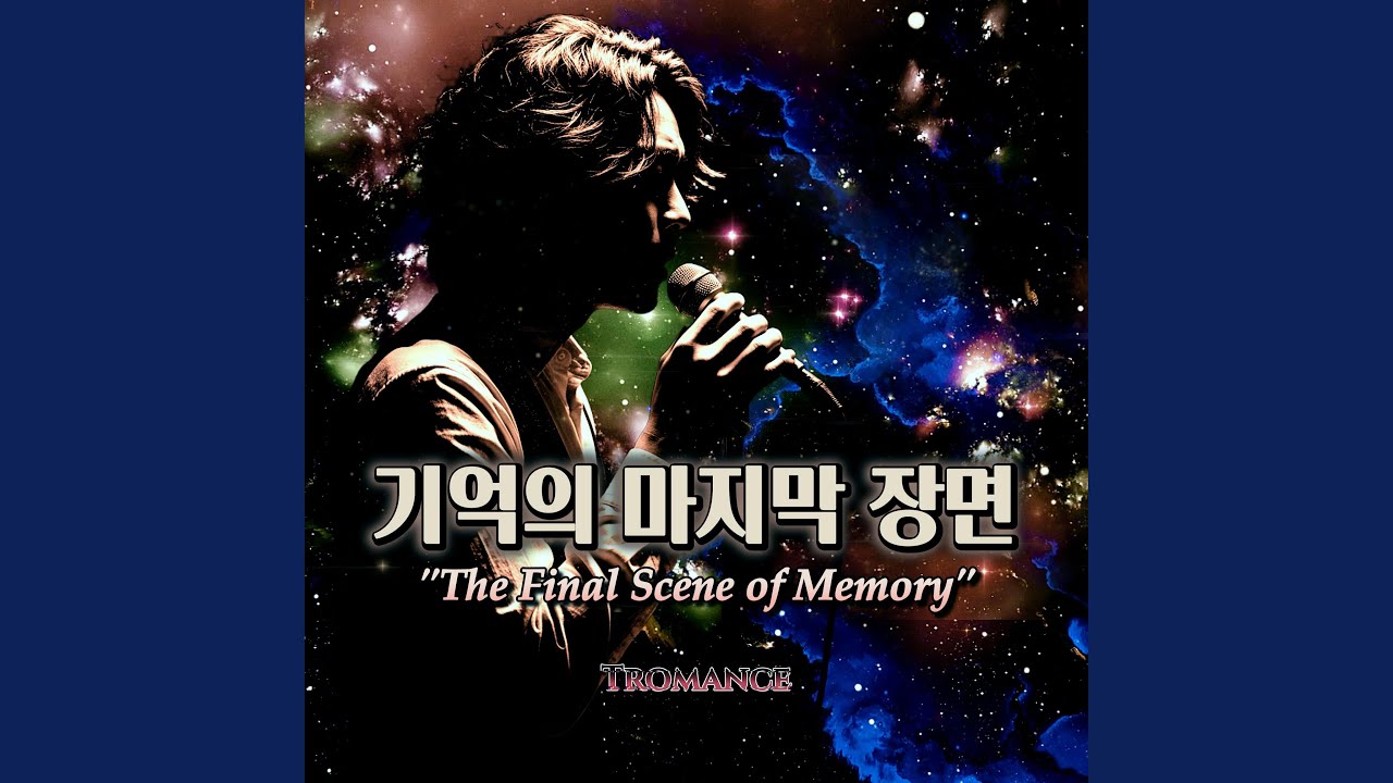 기억의 마지막 장면(The Final Scene of Memory)