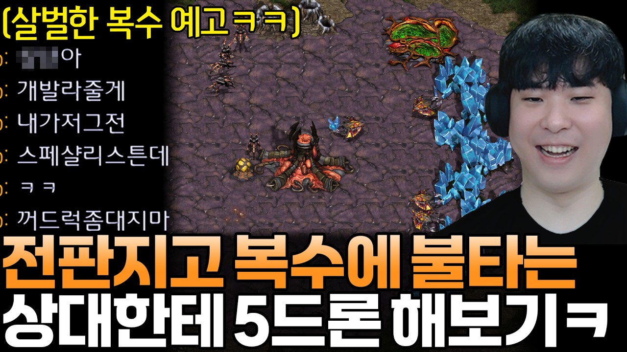 전판 지고 살벌한 복수를 예고하는 상대에게… 5드론으로 선빵 쳐봤습니다ㅋㅋ