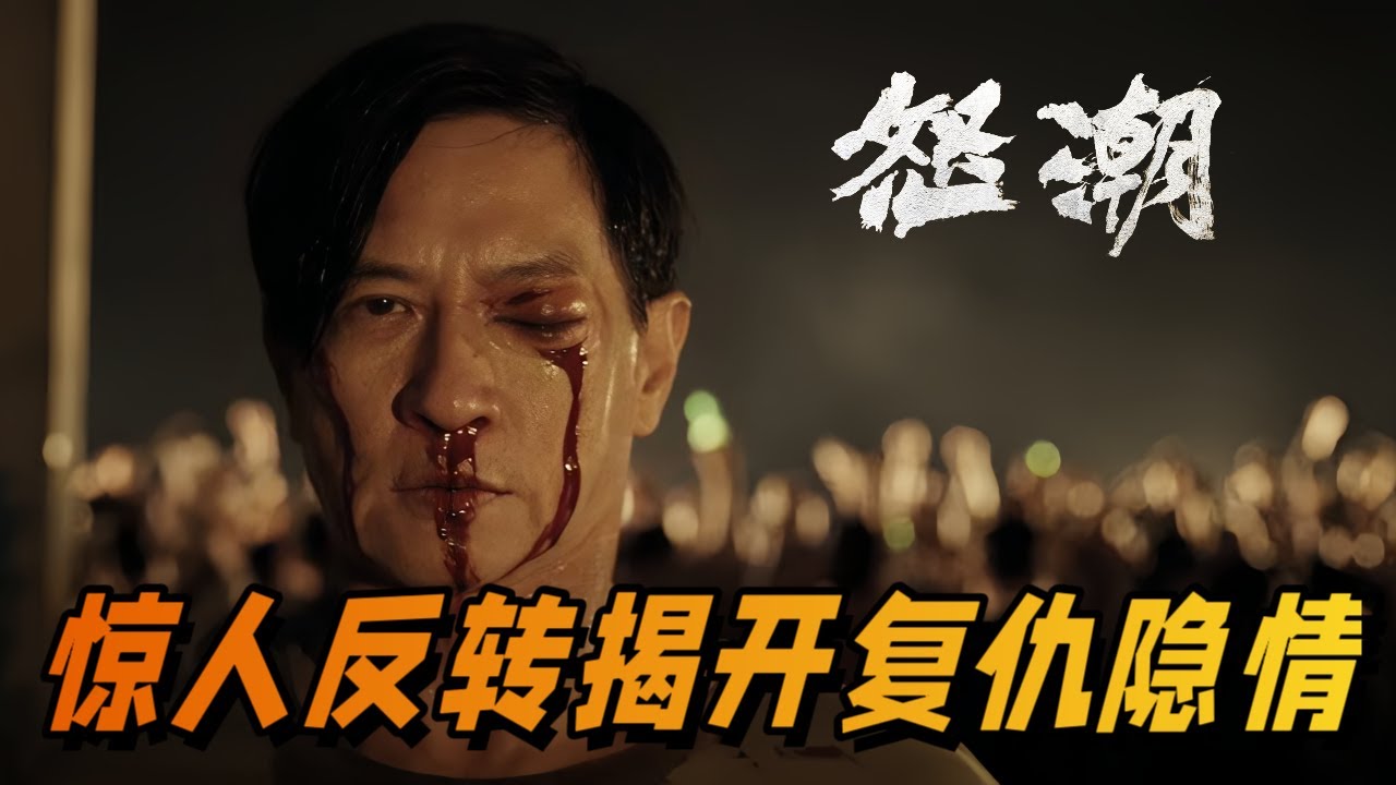 电影《怒潮》发布&ldquo;原来是兄弟&rdquo;后告片 惊人反转揭开复仇隐情 #张家辉 #nickcheung